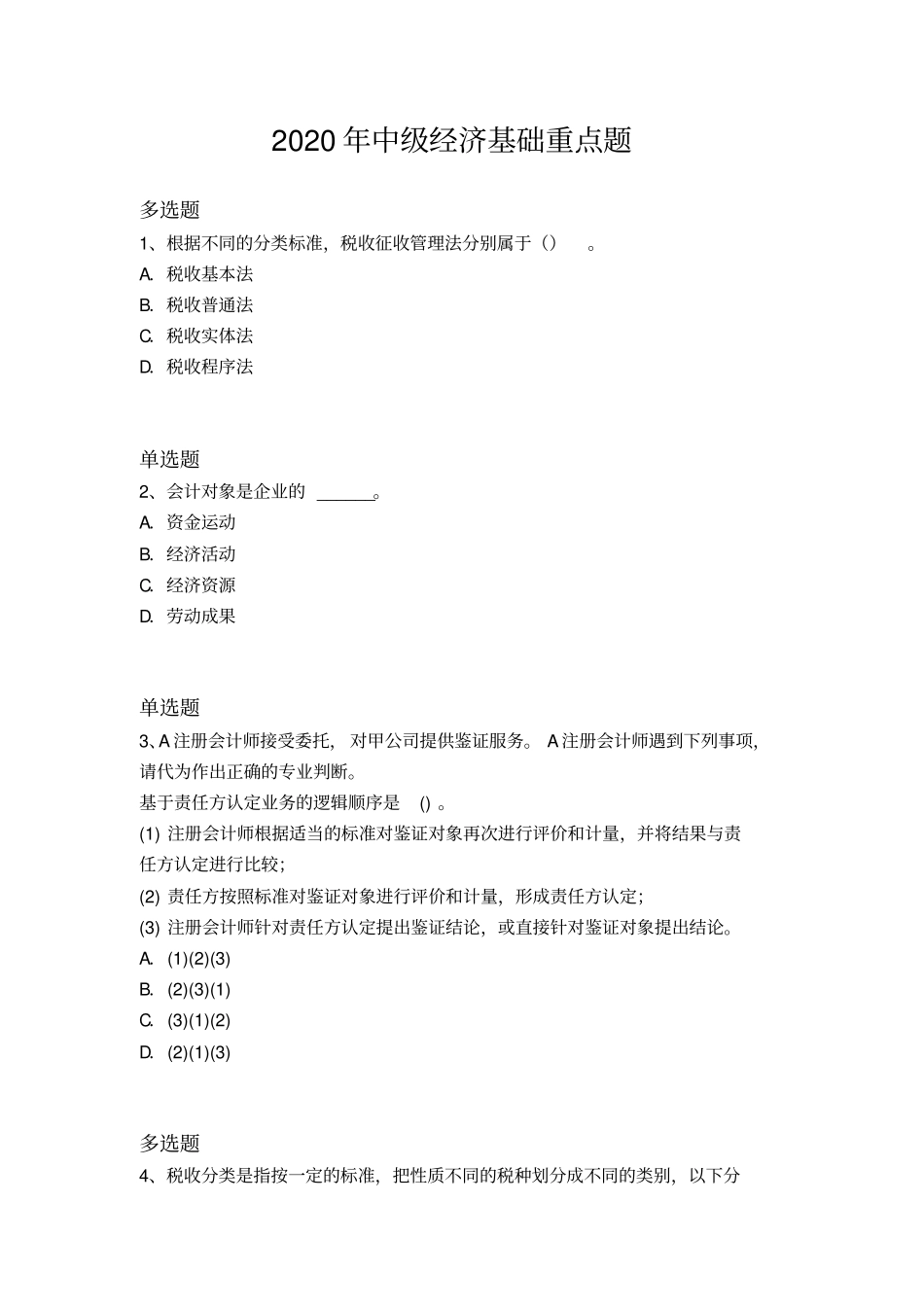 2020年中级经济基础重点题174x_第1页