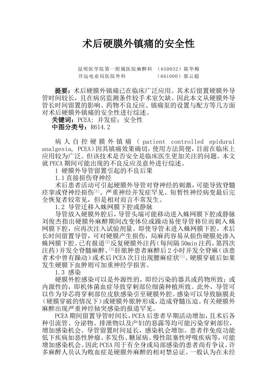 术后硬膜外镇痛的安全性_第1页