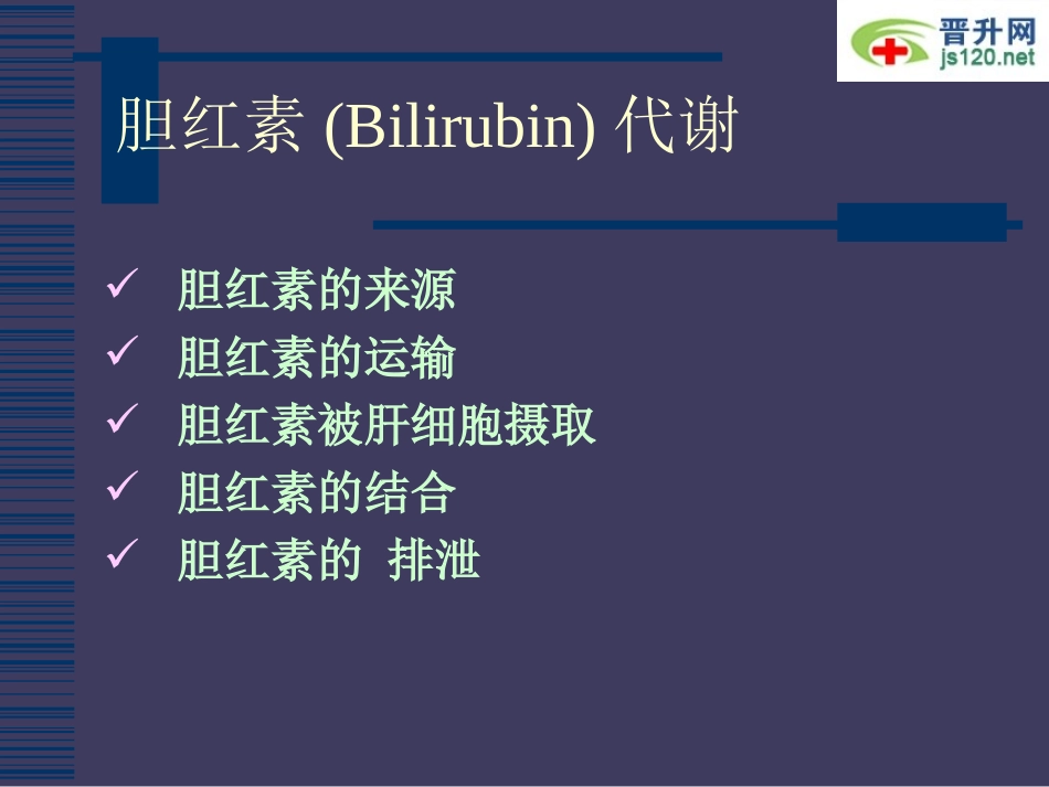 常用肝功能指标解读_第3页