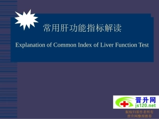 常用肝功能指标解读