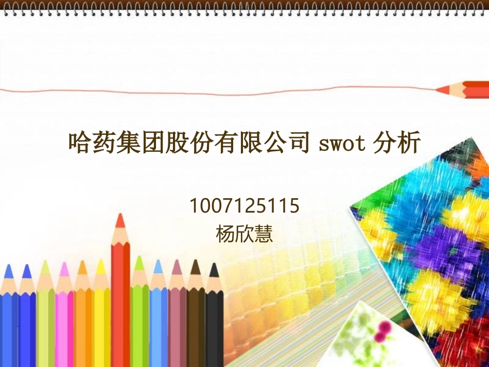 哈药集团股份有限公司swot分析_第1页