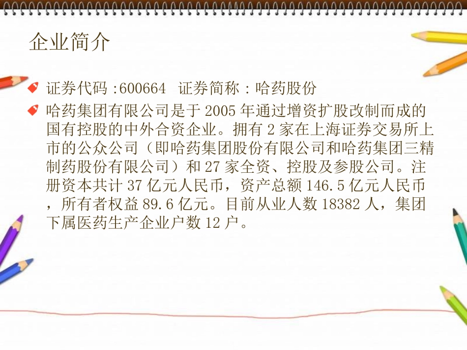 哈药集团股份有限公司swot分析_第2页