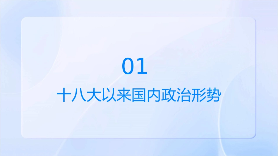十八大以来国内政治经济形势解读课件_第3页