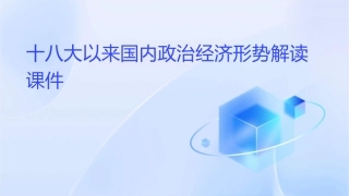十八大以来国内政治经济形势解读课件