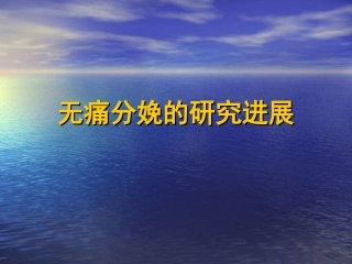 无痛分娩的研究进展