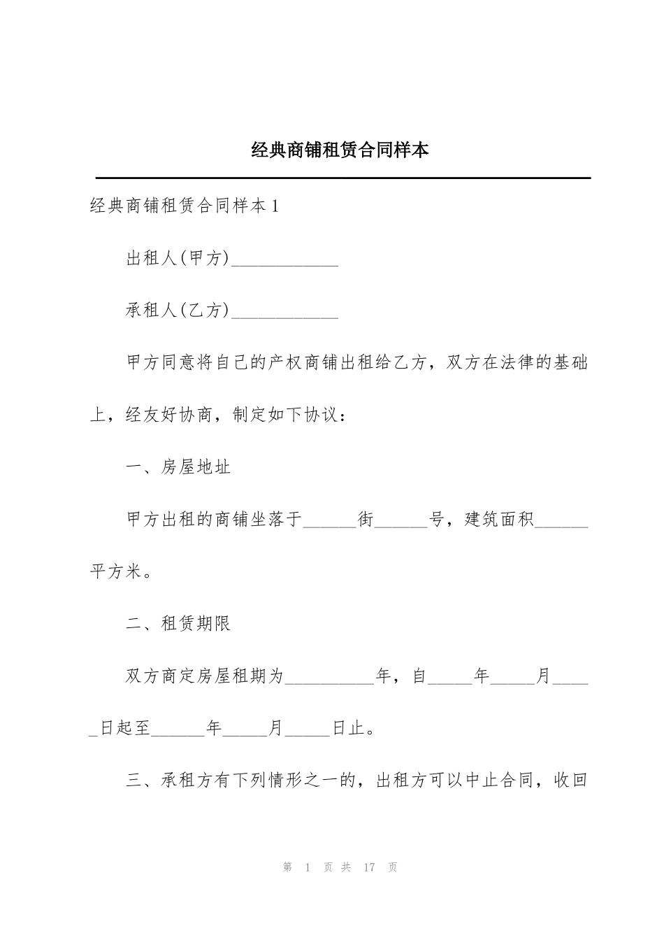 经典商铺租赁合同样本_第1页