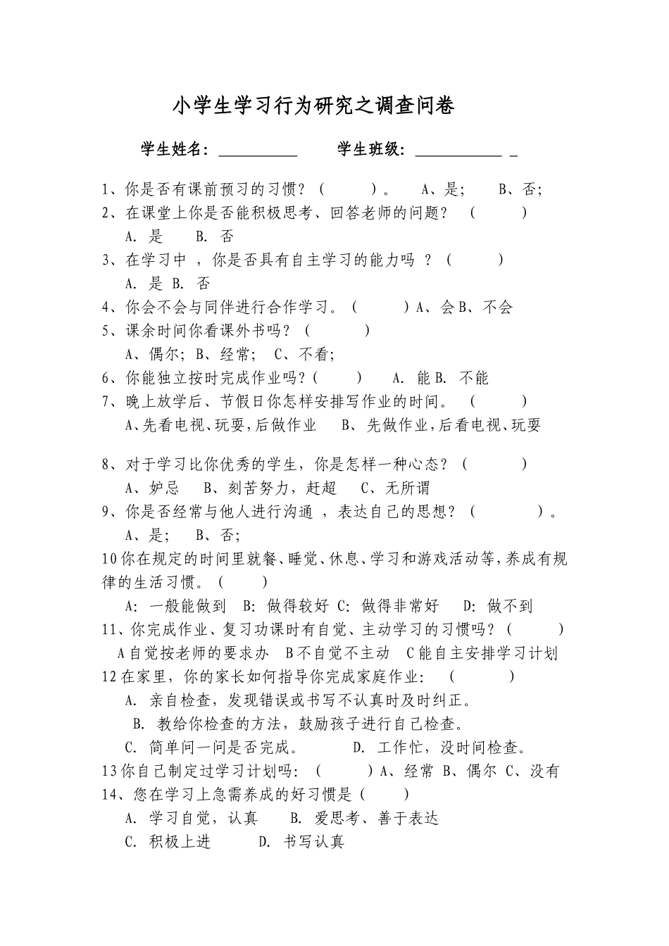 语文-小学生行为习惯养成调查问卷_第1页