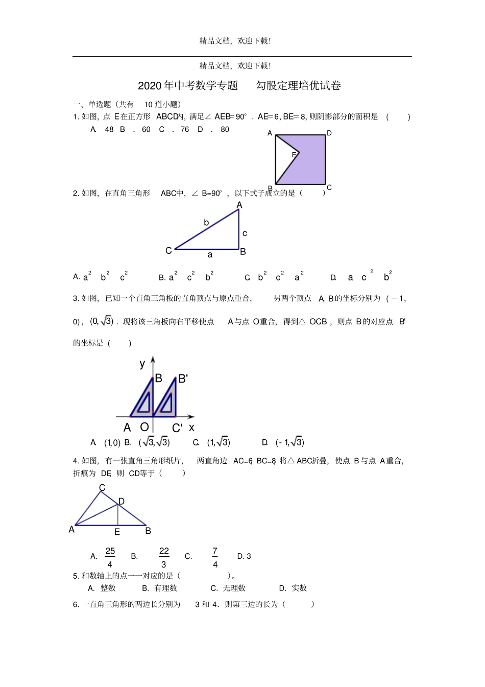 2020年中考数学专题培优勾股定理培优试卷_第1页