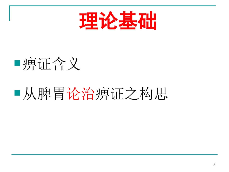 从脾胃论治风湿病之浅析(精)_第3页