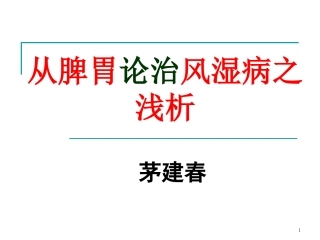 从脾胃论治风湿病之浅析(精)