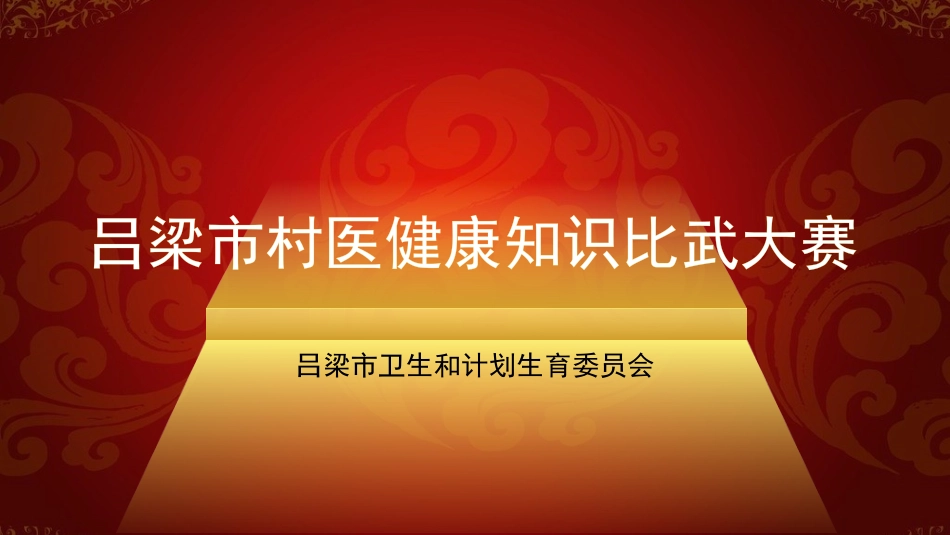 村医健康知识比武大赛-初赛第二场竞赛演示_第1页