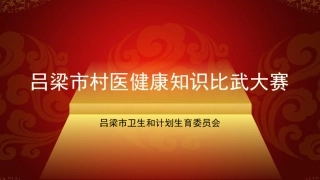 村医健康知识比武大赛-初赛第二场竞赛演示