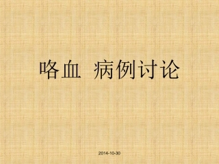 咯血病例讨论