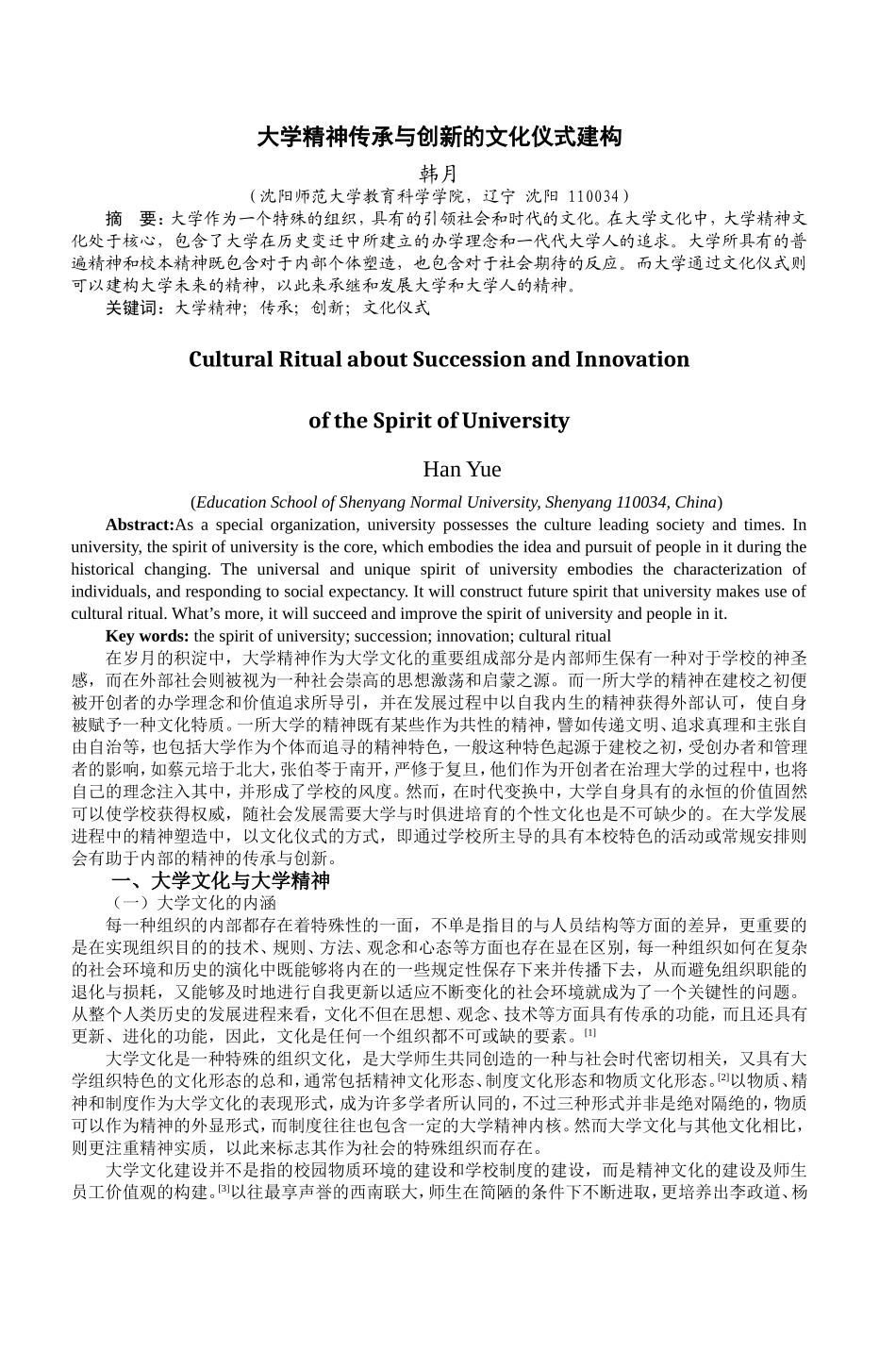大学精神传承与创新的文化仪式建构_第1页