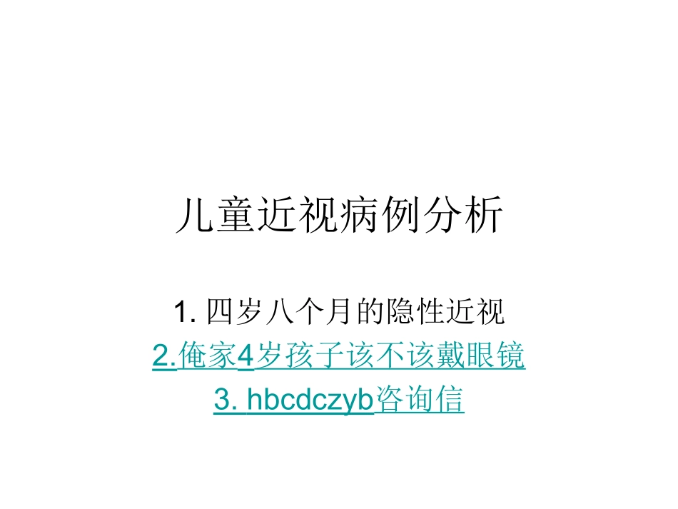 儿童近视病例分析_第1页