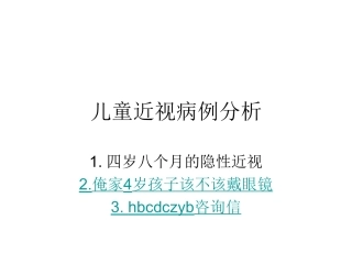 儿童近视病例分析
