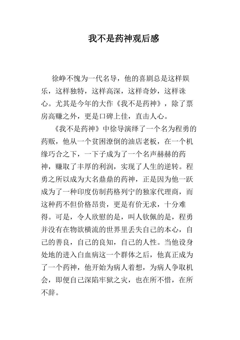 我不是药神观后感_第1页
