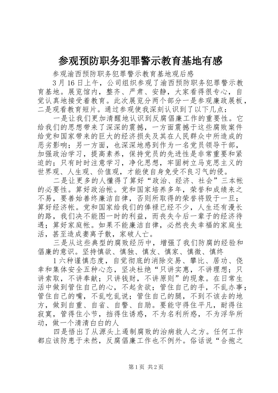 参观预防职务犯罪警示教育基地有感 _第1页