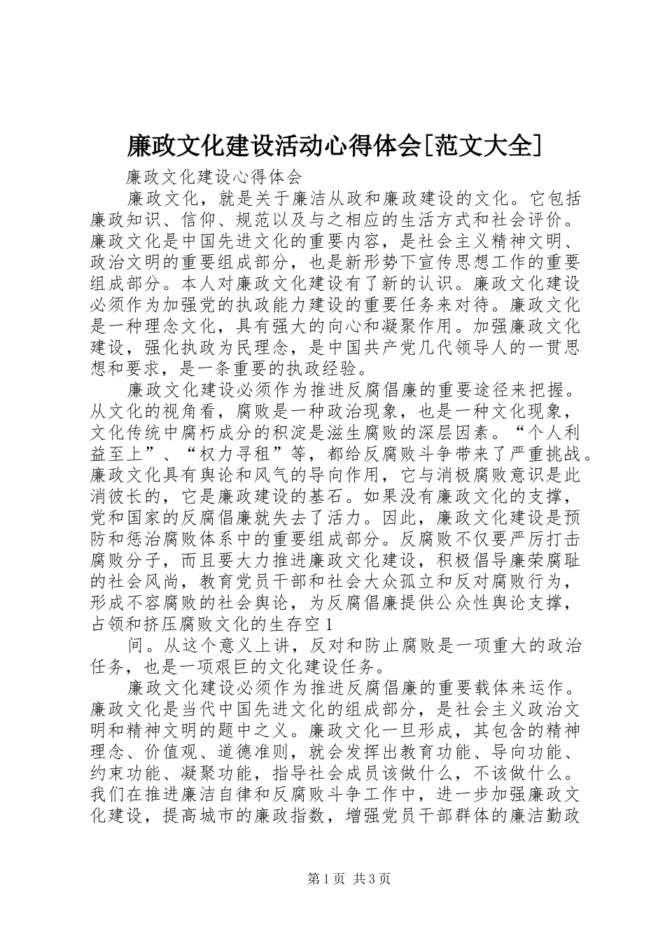 廉政文化建设活动心得体会[范文大全] _第1页