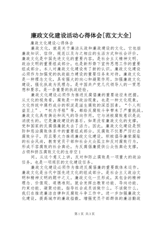 廉政文化建设活动心得体会[范文大全] 