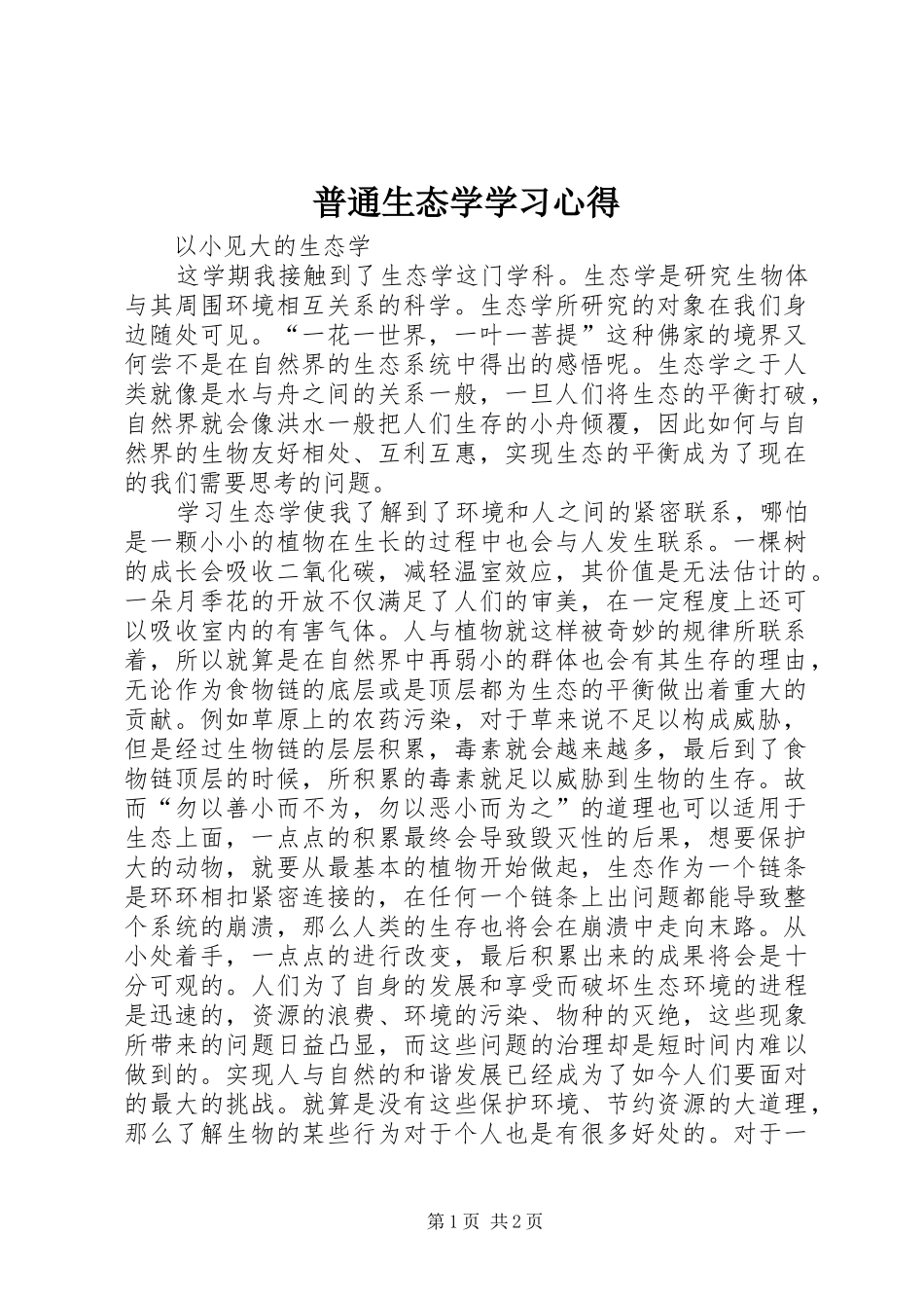 普通生态学学习心得 _第1页