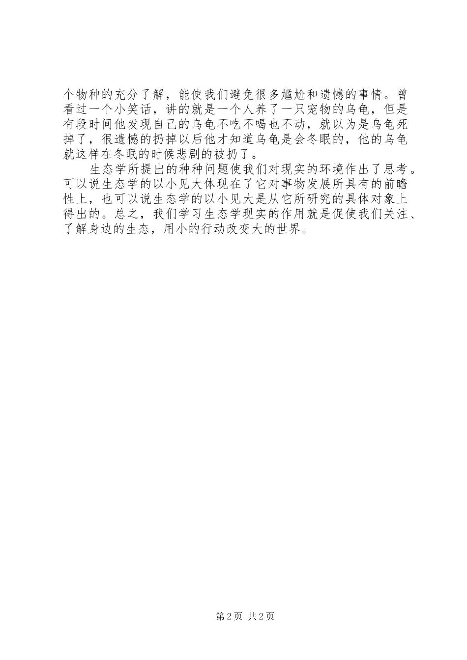 普通生态学学习心得 _第2页