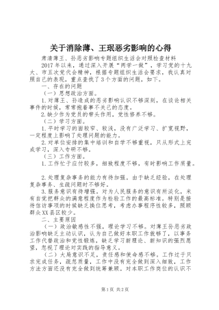 关于消除薄、王珉恶劣影响的心得 