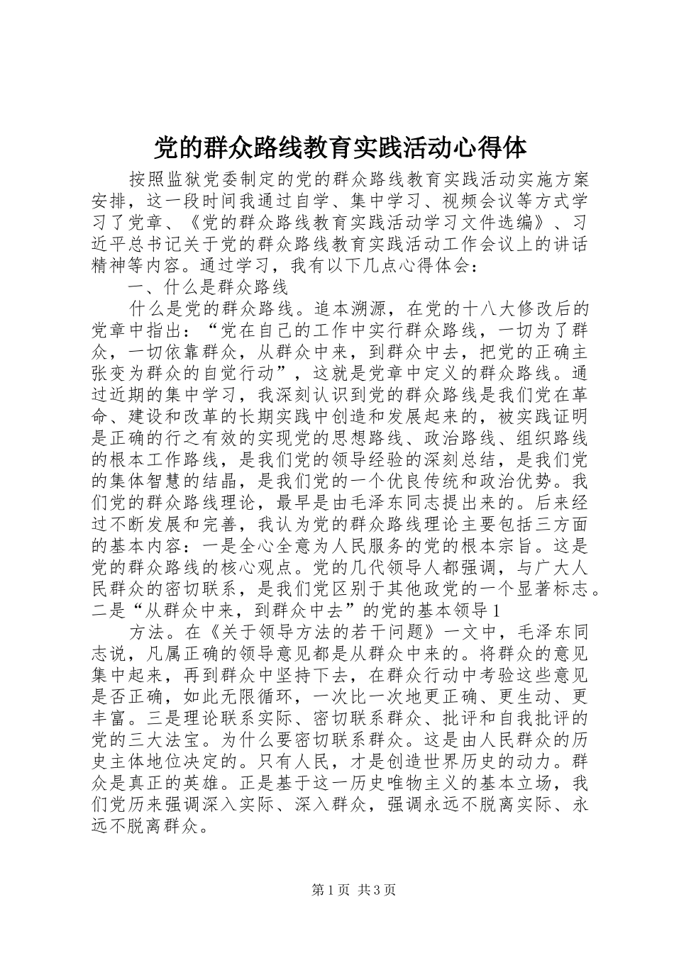 党的群众路线教育实践活动心得体 _第1页