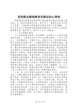 党的群众路线教育实践活动心得体 