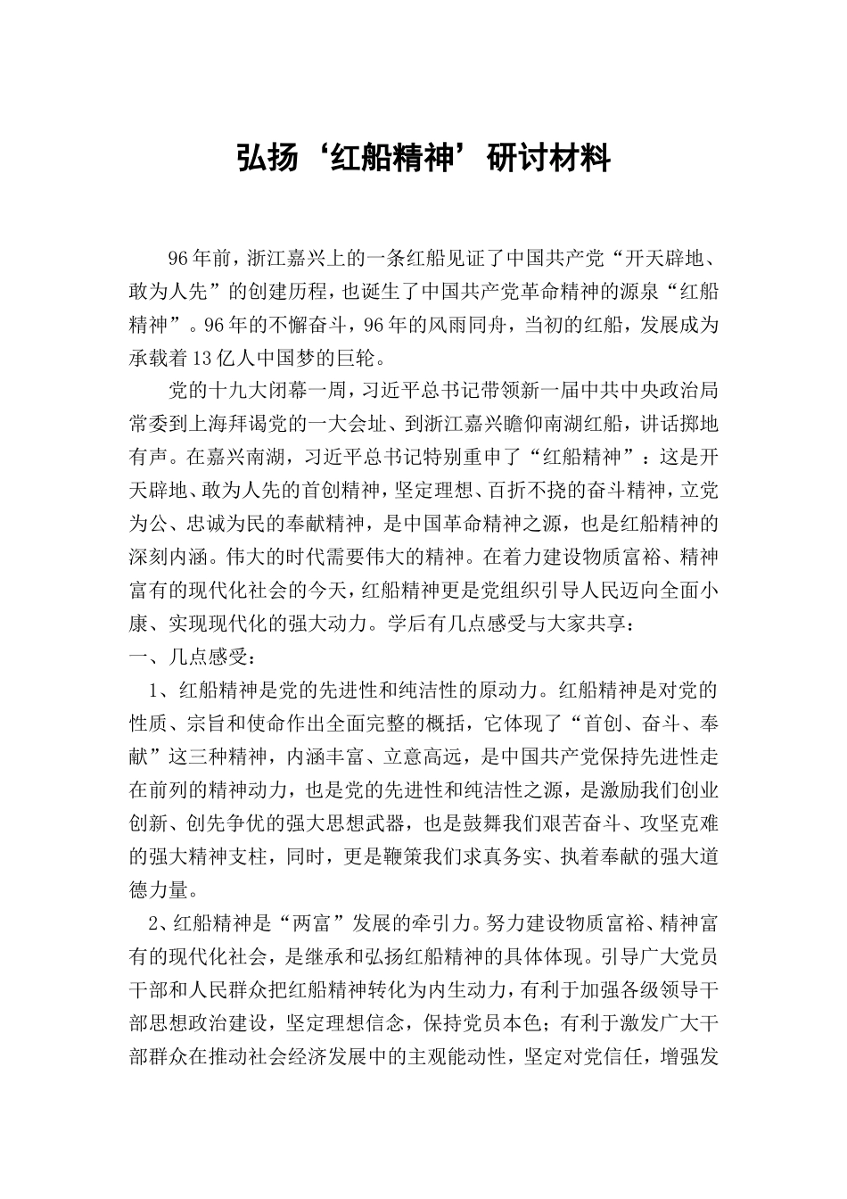 “弘扬‘红船精神’-做新时代的‘撑船人_第1页