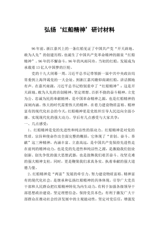 “弘扬‘红船精神’-做新时代的‘撑船人