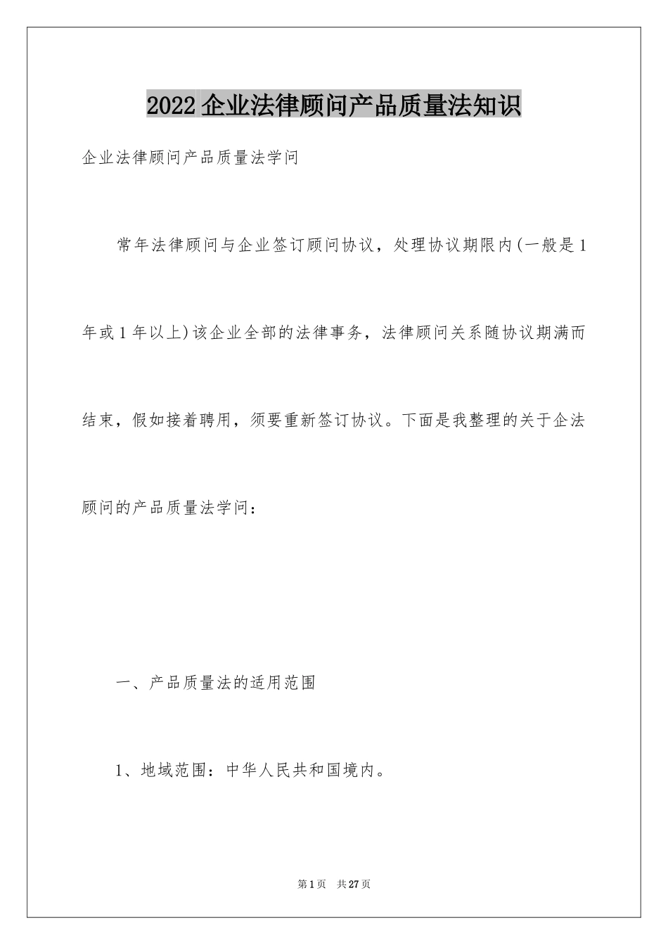 2024企业法律顾问产品质量法知识_第1页
