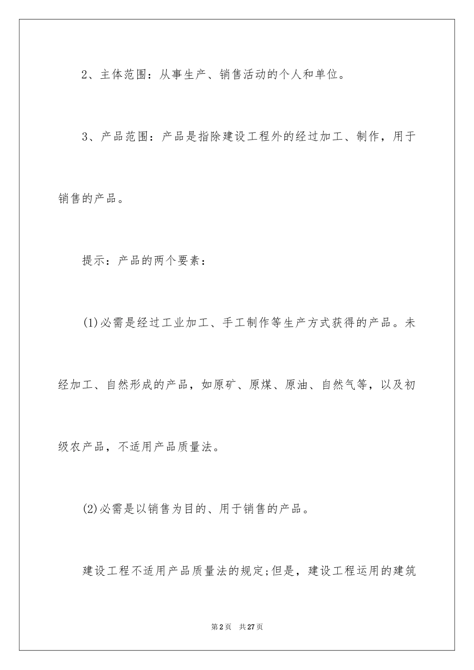 2024企业法律顾问产品质量法知识_第2页
