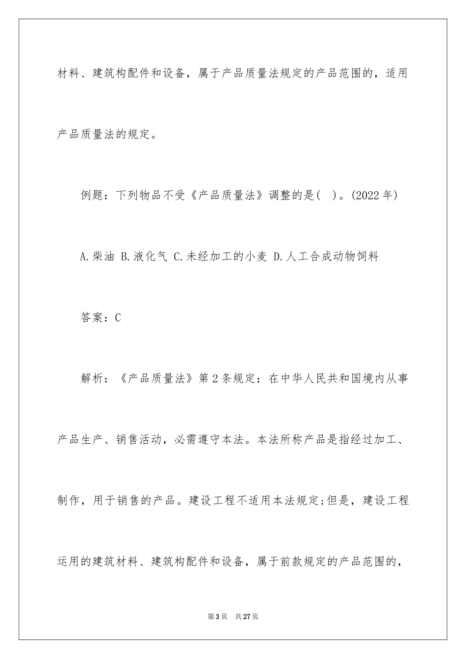 2024企业法律顾问产品质量法知识_第3页