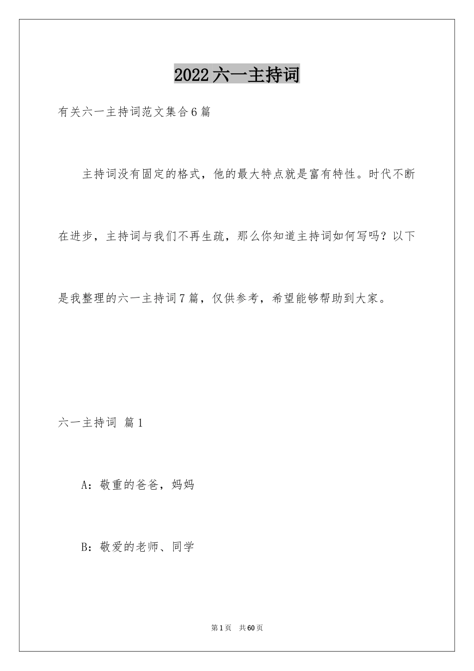 2024六一主持词_19_第1页