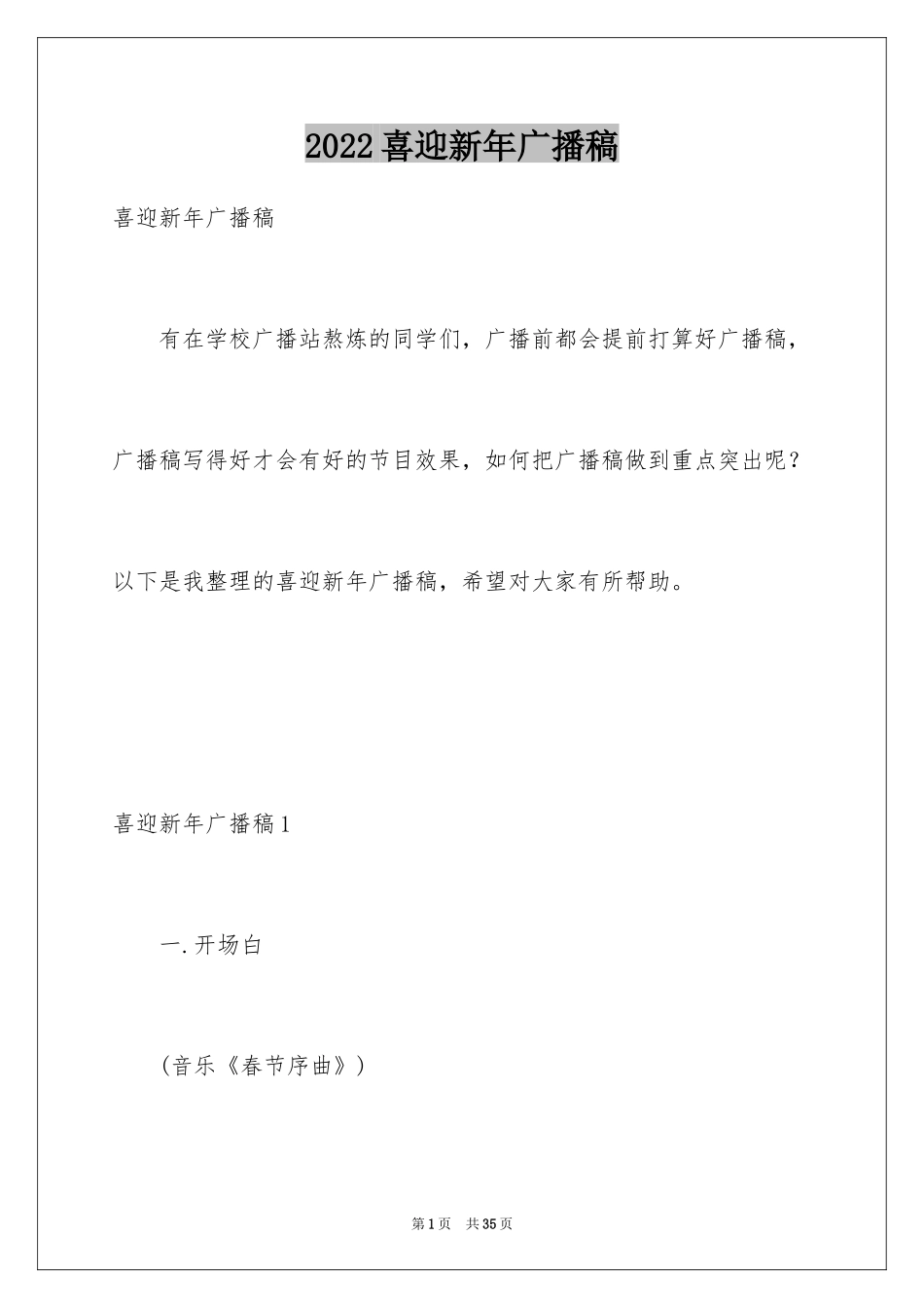 2024喜迎新年广播稿_1_第1页