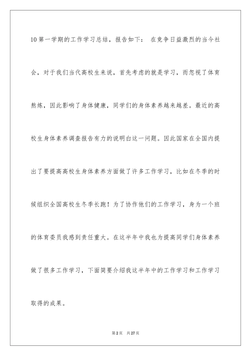 2024体育委员工作报告_1_第2页