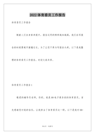 2024体育委员工作报告_1