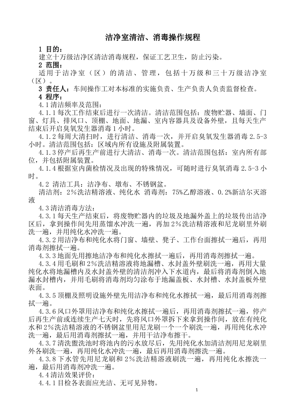 洁净室清洁清洁、消毒规程_第1页