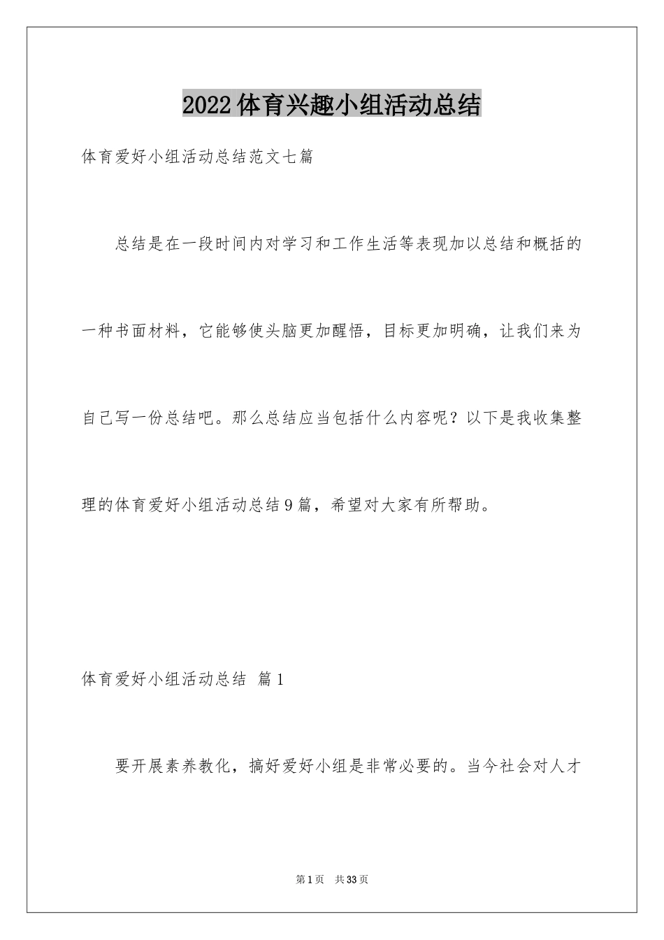 2024体育兴趣小组活动总结_35_第1页