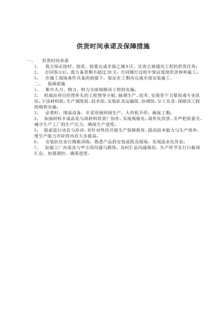 供货时间承诺及保障措施