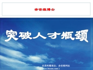 突破人才瓶颈