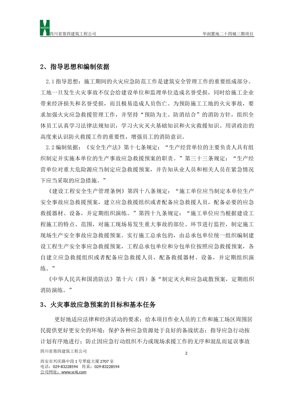 火灾事故应急救援预案_第2页