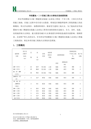 火灾事故应急救援预案