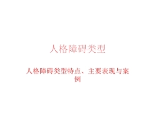 人格障碍类型