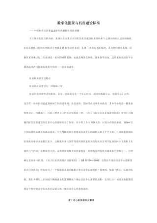 数字化医院与机房建设标准