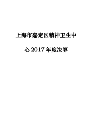 上海嘉定区精神卫生中心2017决算