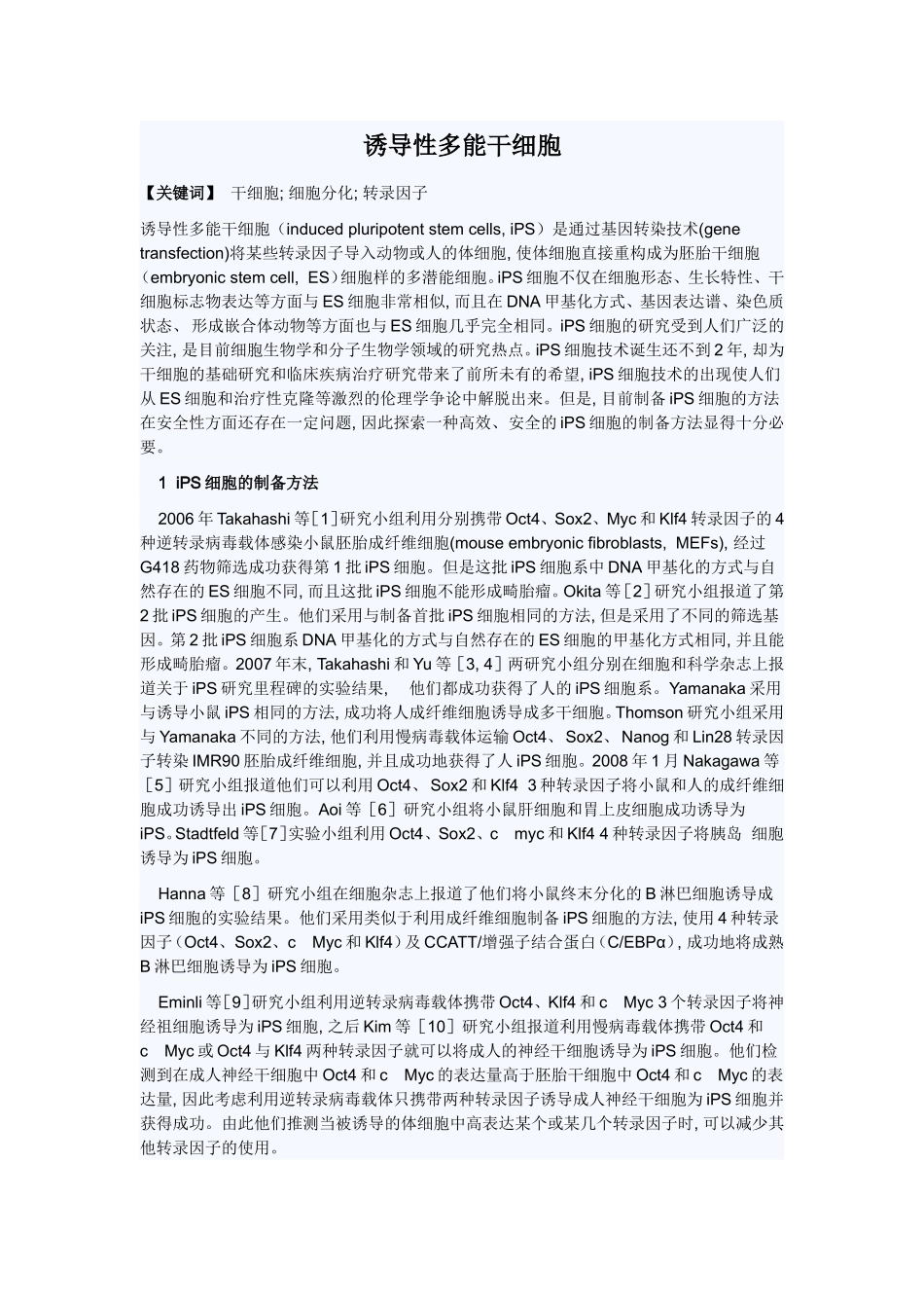 关于诱导性多能干细胞_第1页