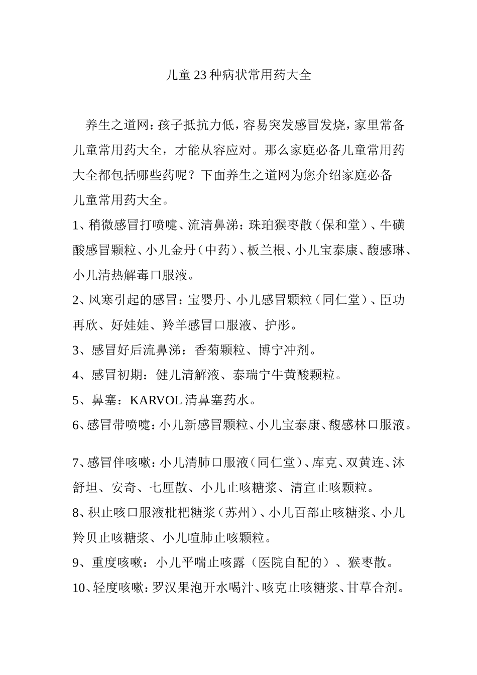 儿童23种病状常用药大全_第1页
