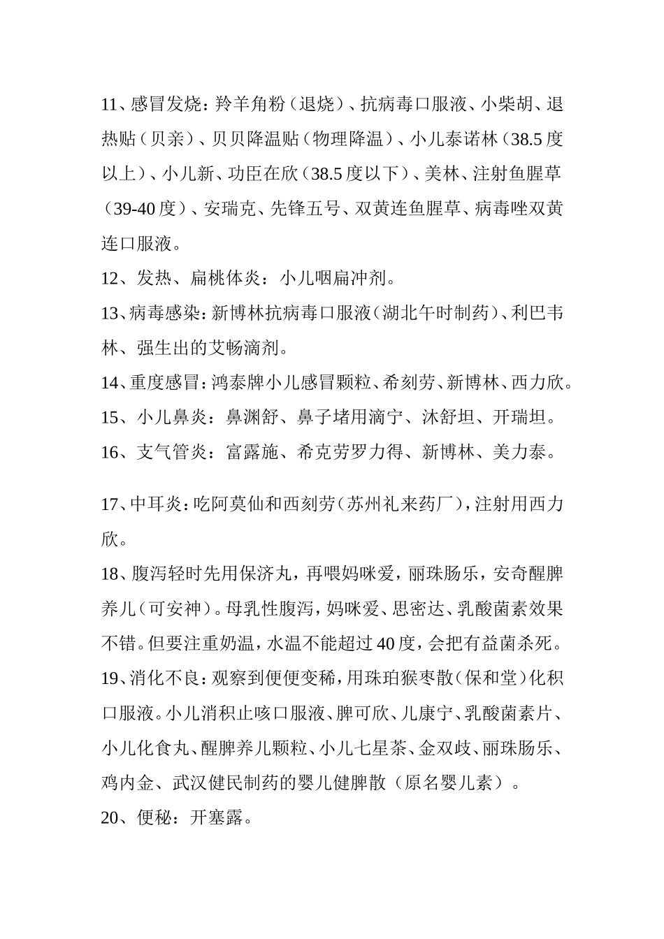 儿童23种病状常用药大全_第2页